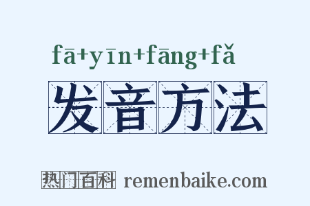 发音方法是什么意思的图片